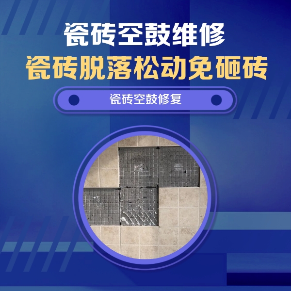 平江瓷砖空鼓维修公司分享卫生间墙面瓷砖空鼓面积较大时，如何进行注浆修补？