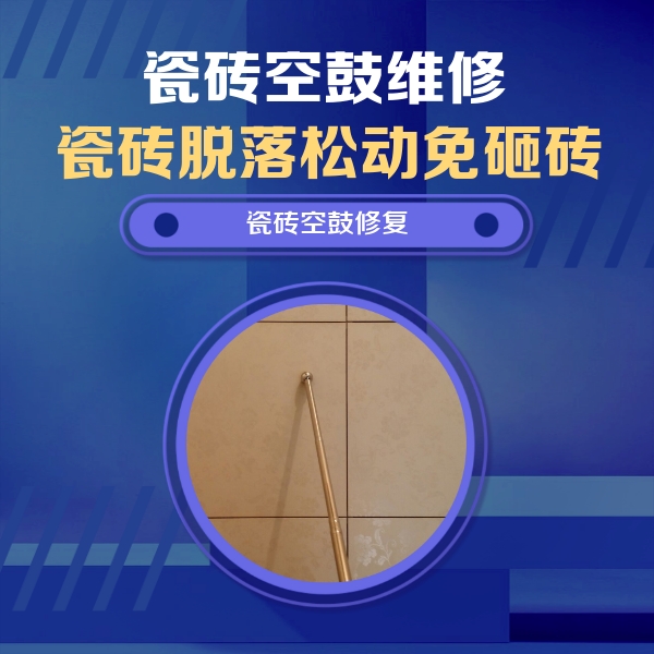 平江瓷砖空鼓维修公司分享如何判断瓷砖空鼓的面积？