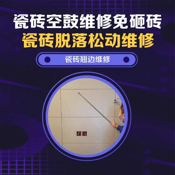 平江瓷砖空鼓维修公司分享瓷砖空鼓面积较大时，除了注浆修补还有哪些维修方法？