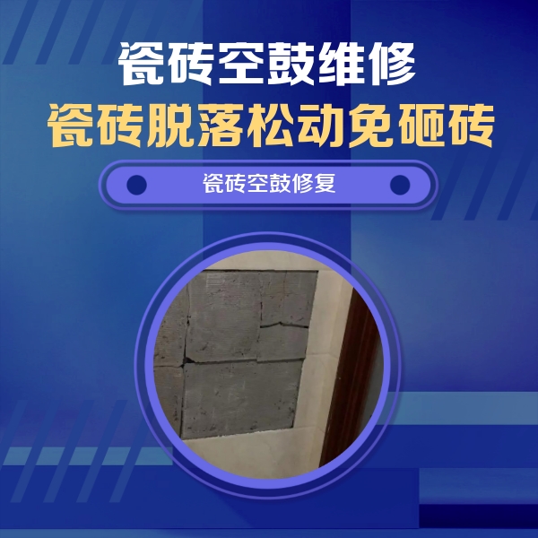 平江瓷砖空鼓维修公司分享砖缝注浆修补空鼓的注意事项有哪些？