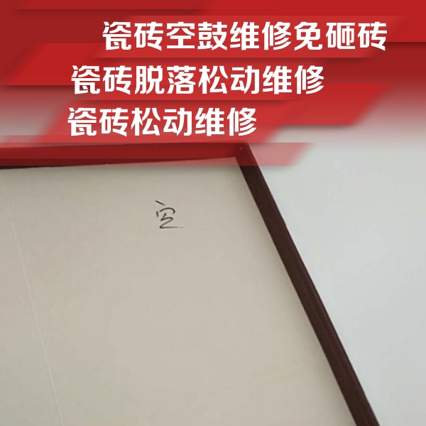 平江瓷砖空鼓维修公司分享卫生间墙面瓷砖空鼓