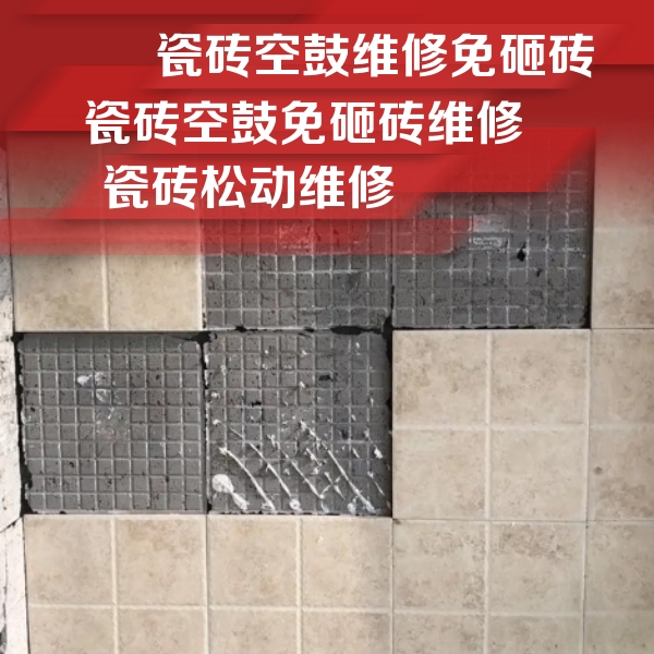 平江瓷砖空鼓维修公司分享地砖空鼓维修的知识