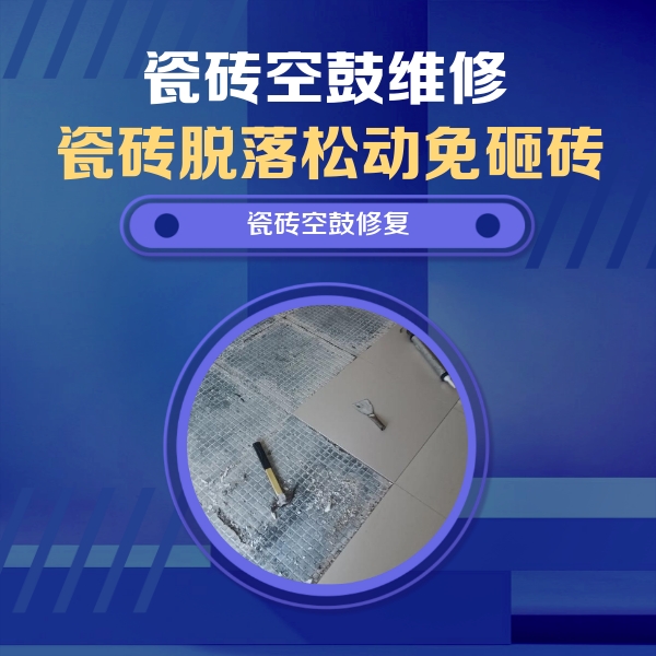 平江瓷砖空鼓维修公司分享瓷砖松动维修的方法