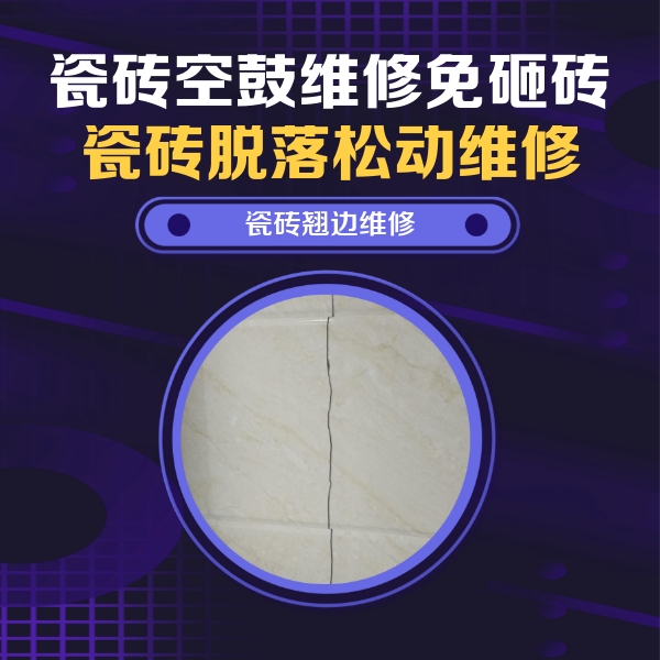 平江瓷砖空鼓维修公司分享砖缝注浆修补空鼓的具体操作步骤是什么