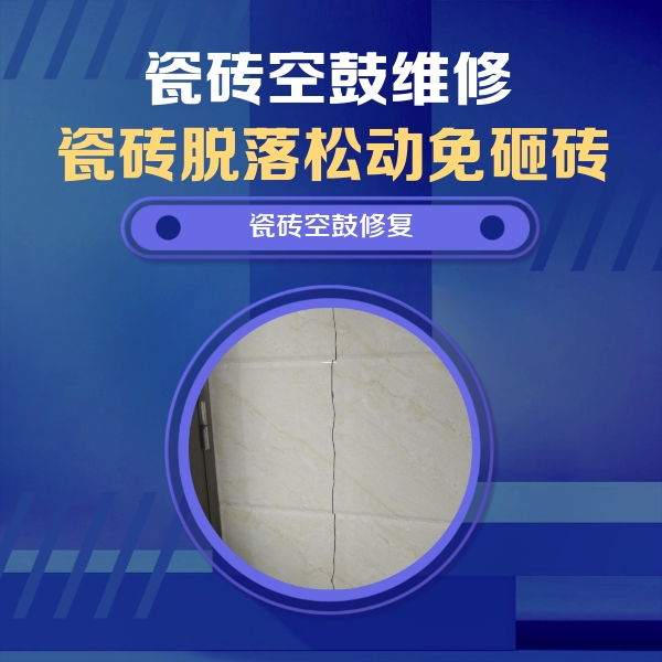 平江瓷砖空鼓维修公司分享瓷砖空鼓面积较大时，除了注浆修补还有哪些维修方法？